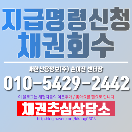  지급명령신청 으로 빠르게 회수 꿀TIP!