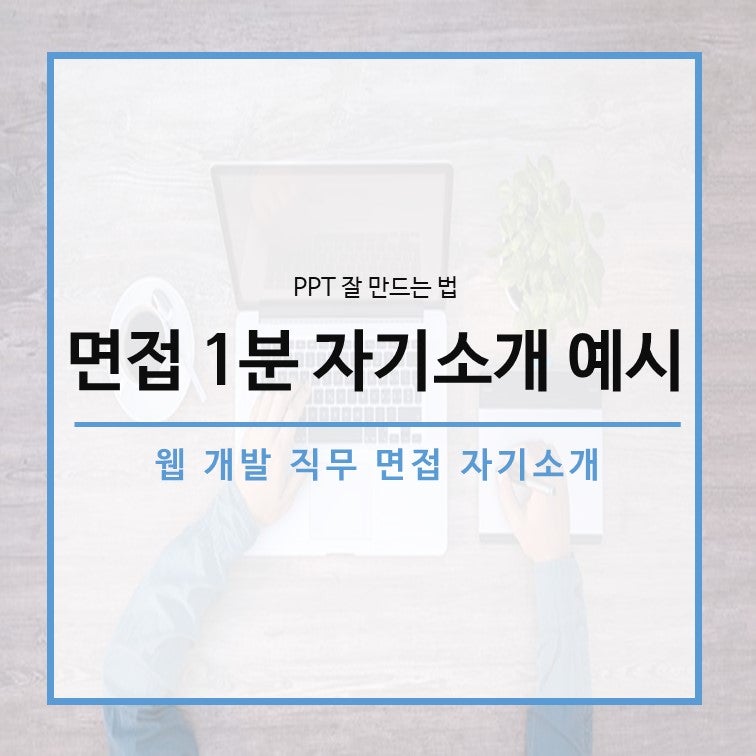 웹 개발 직무 면접 1분 자기소개 예시 네이버 블로그