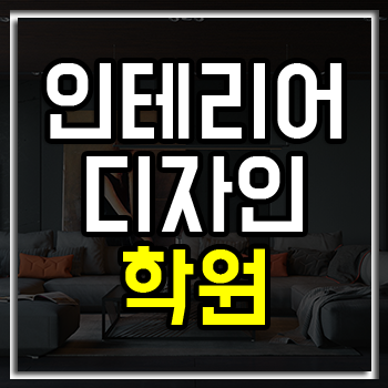종로인테리어디자인학원 여름방학 7월 이벤트! 종로인테리어디자인학원 여름방학 7월 이벤트!