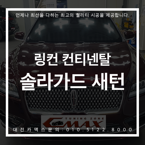  링컨 컨티넨탈 솔라가드새턴 시공후기 대전카맥스가 결과로 보여드립니다.