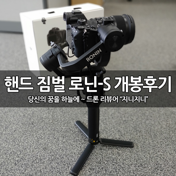 DJI 핸드짐벌 로닌S(RONIN-S) 개봉 후기 DJI 핸드짐벌 로닌S(RONIN-S) 개봉 후기