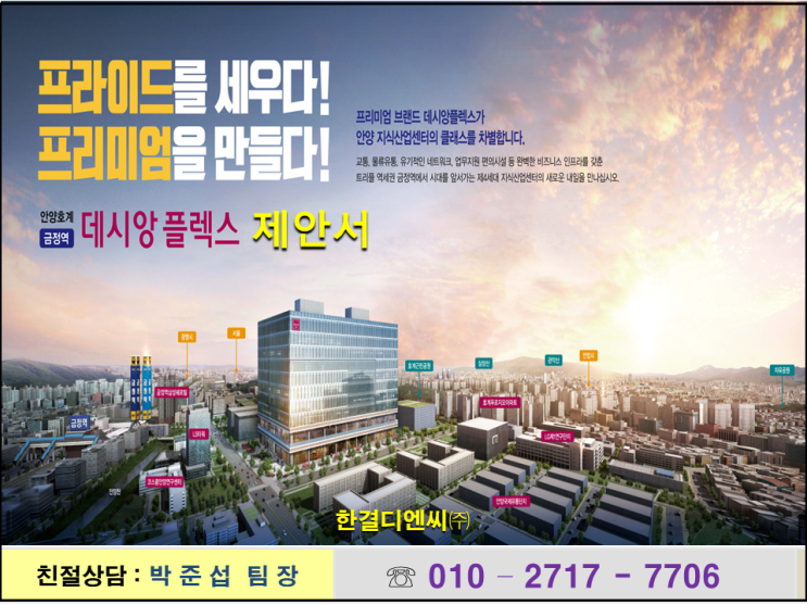  안양 금정 데시앙플렉스 분양소식