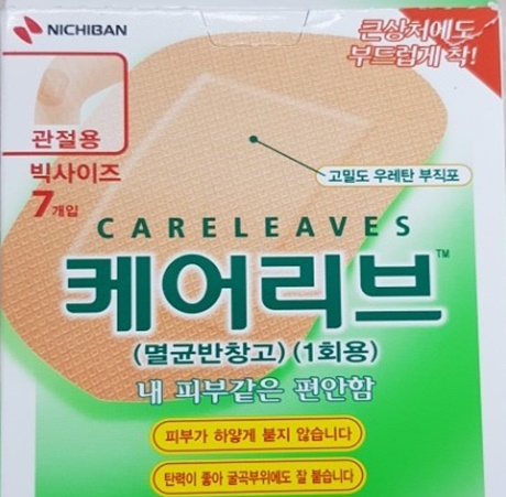케어리브 반창고 상처치유에 좋은 밴드