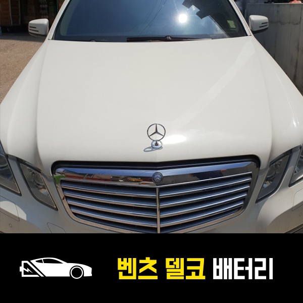 은평구 출장배터리 벤츠E300 델코59043 교환후기