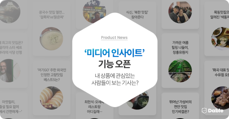 '미디어 인사이트'  기능 오픈 - 내 상품에 관심있는 사람들이 보는 기사는?
