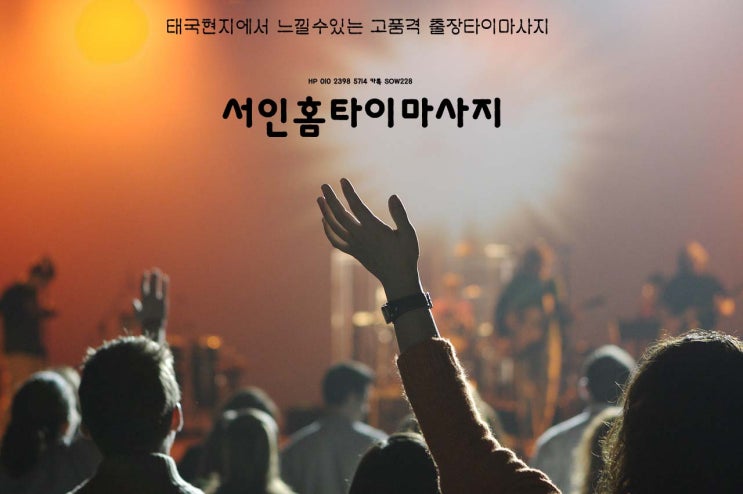  서울 어디든 출장타이마사지 성업중