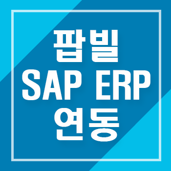 [SAP ERP] 전자세금계산서 SAP 연동 전문 팝빌