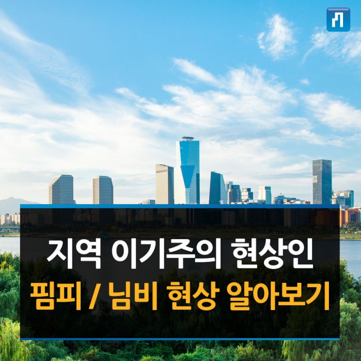  지역 이기주의 현상인 핌피 / 님비 현상 알아보기