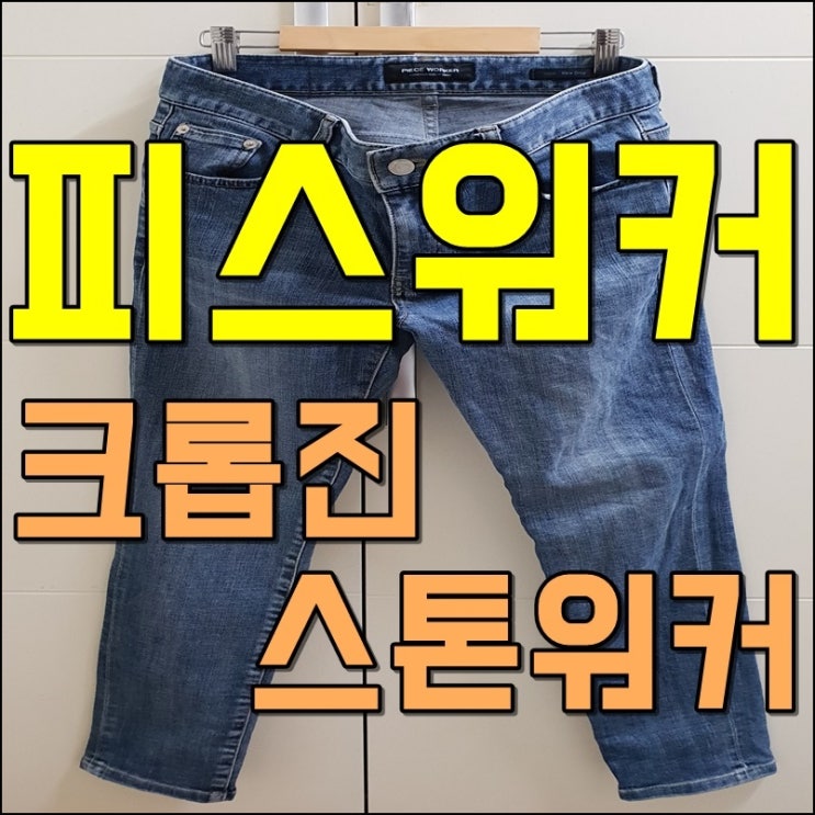  [남자 청바지] 피스워커 크롭진 스톤워커
