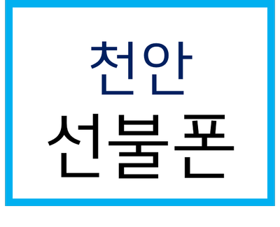 천안선불폰 내 명의 스마트폰 개통 신청법