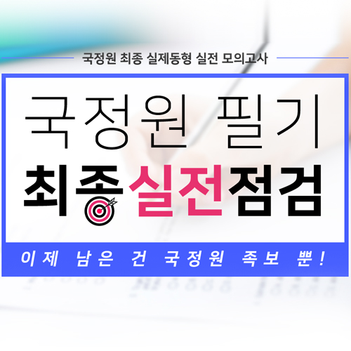  국정원 시험 실제동형 모의고사