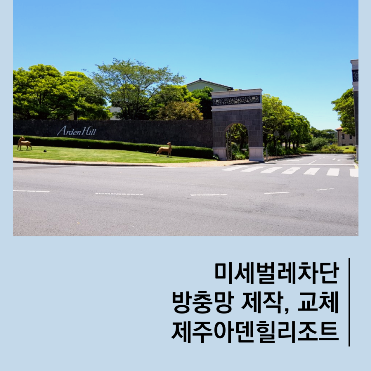  제주방충망제작·교체 시공, 제주아덴힐리조트