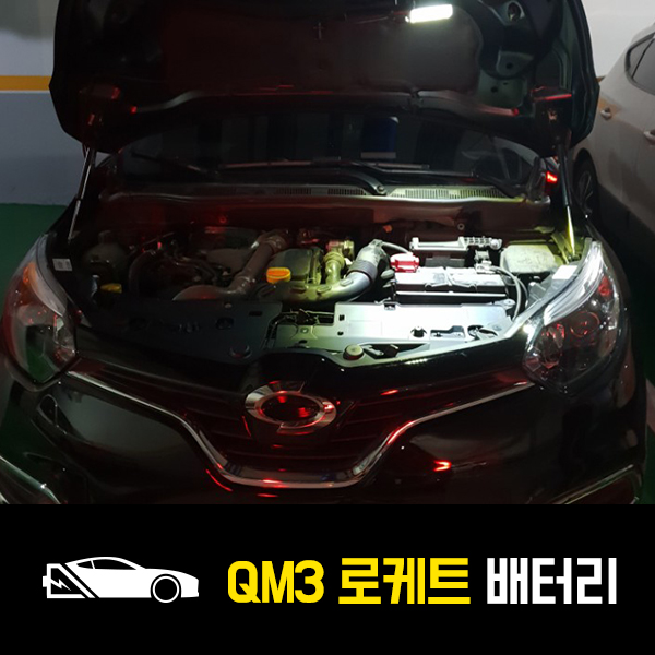  석관동 출장배터리 QM3 로케트57220 교환