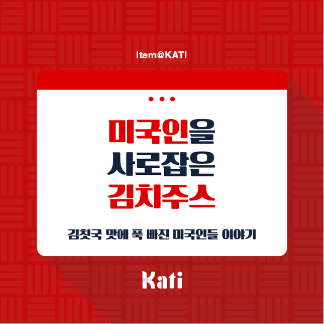  두유 노 김치주스? 김칫국 드링킹하는 미국인