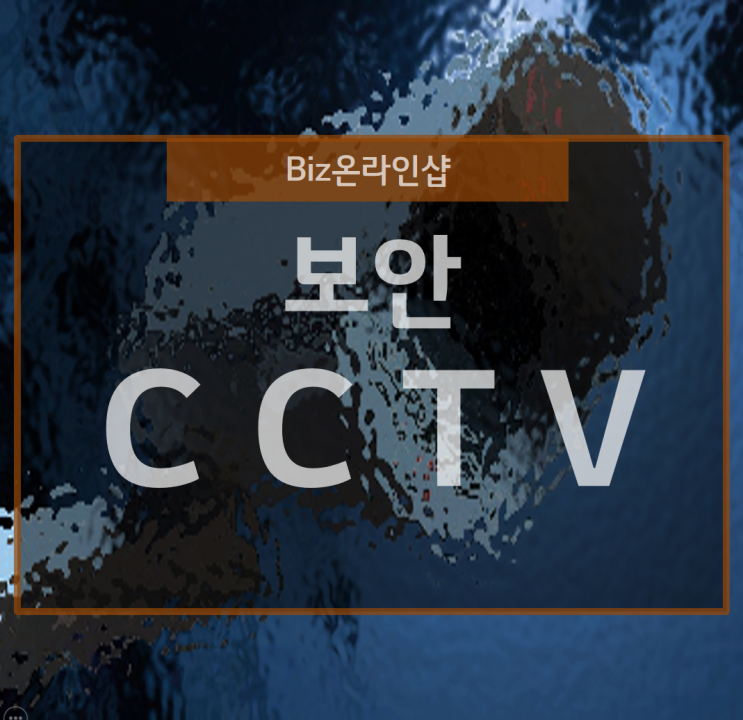  보안 CCTV 종류와 장점 살펴보기