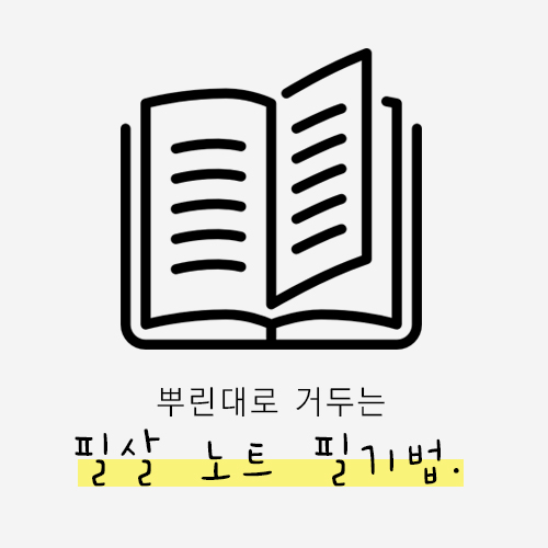  [모모팝] 뿌린대로 거두는 시험 전 필살 필기법! WITH 카코펜