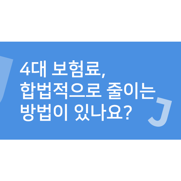 ●4대 보험료 절감 방법 1