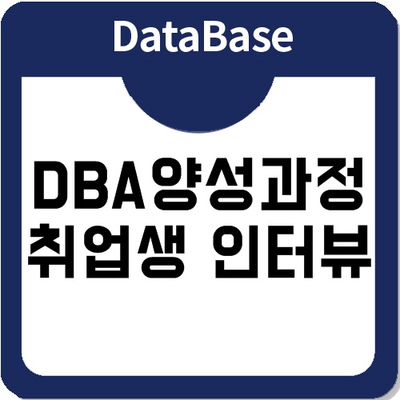 [아이티윌] DBA양성과정, 엑셈 취업생 인터뷰 공개