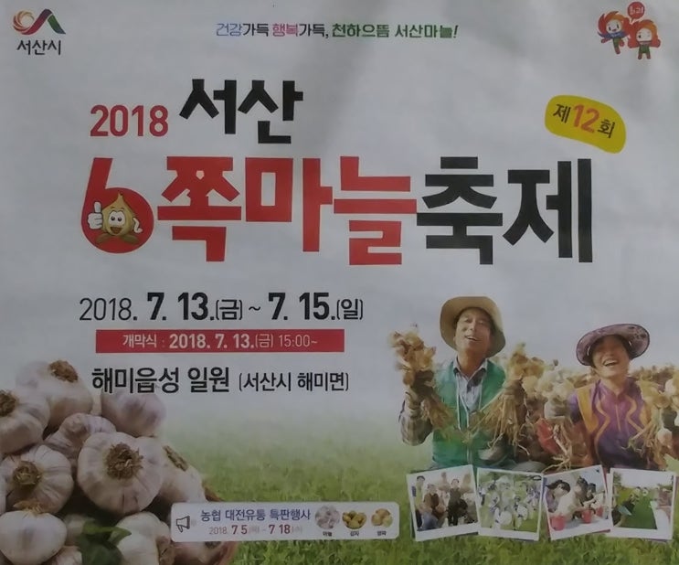 2018 서산 육쪽마늘 축제 해미읍성 일원