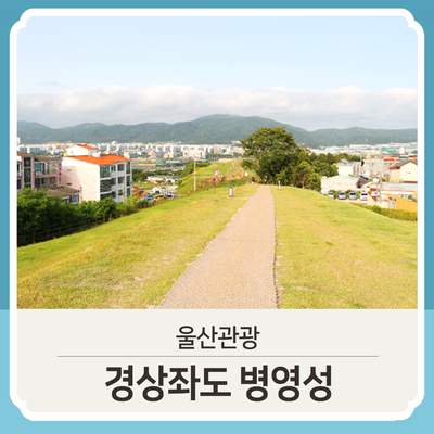  역사의 발자취를 따라 걷다, 경상좌도 병영성