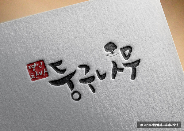  [캘리그라피 로고] 반찬가게/식당 간판 캘리그라피 :: 서함캘리그라피디자인