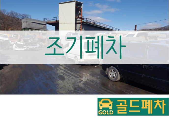  조기폐차 알고 하자