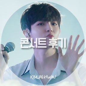 워너원 콘서트 중 가장 벅찼던 김재환의 '솔로무대와 너의 이름을'
