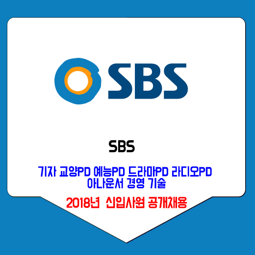 2018년 SBS 신입사원 공개채용
