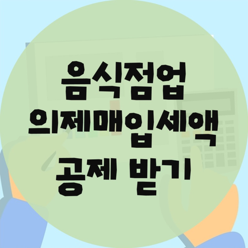  의제매입세액이란 무엇일까? 공제율은?