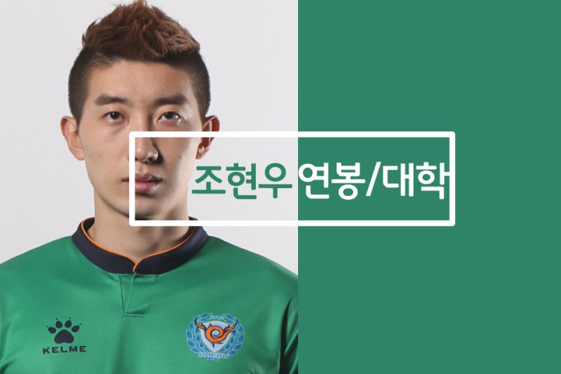 조현우 골키퍼 연봉 및 대학정보