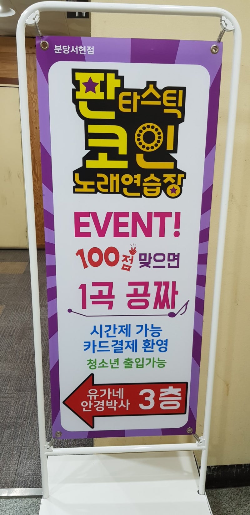 서현역 코인노래방] 판타스틱코인노래방 서현점 후기! : 네이버 블로그