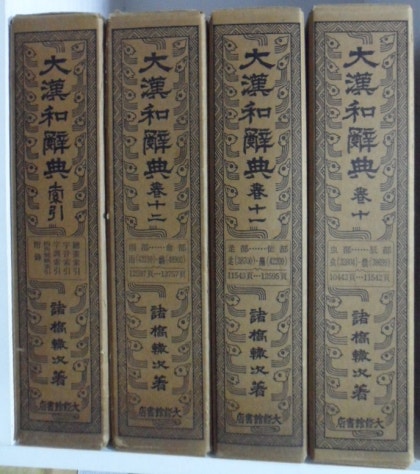 대한화사전 (original)修訂版 大漢和辞典 全15卷 セット (全12冊