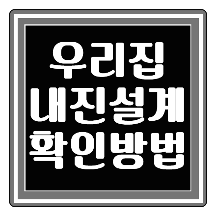  내진설계 확인방법 인터넷으로 간단하게 알아보자