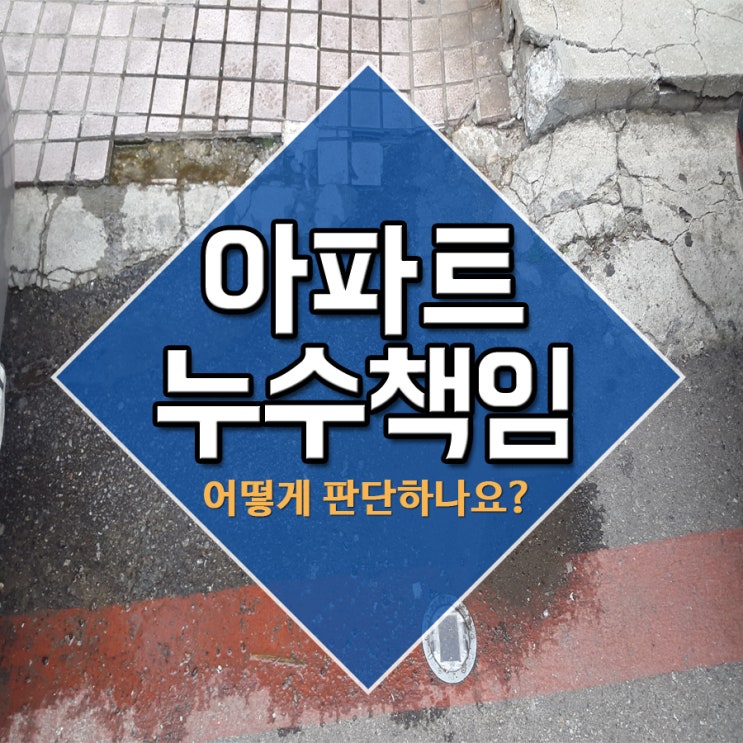  아파트누수책임 어떻게 판단하나요?