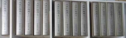 大漢和辞典 1～11巻 （大漢和辞典 修訂版 全13冊揃（全12巻+索引