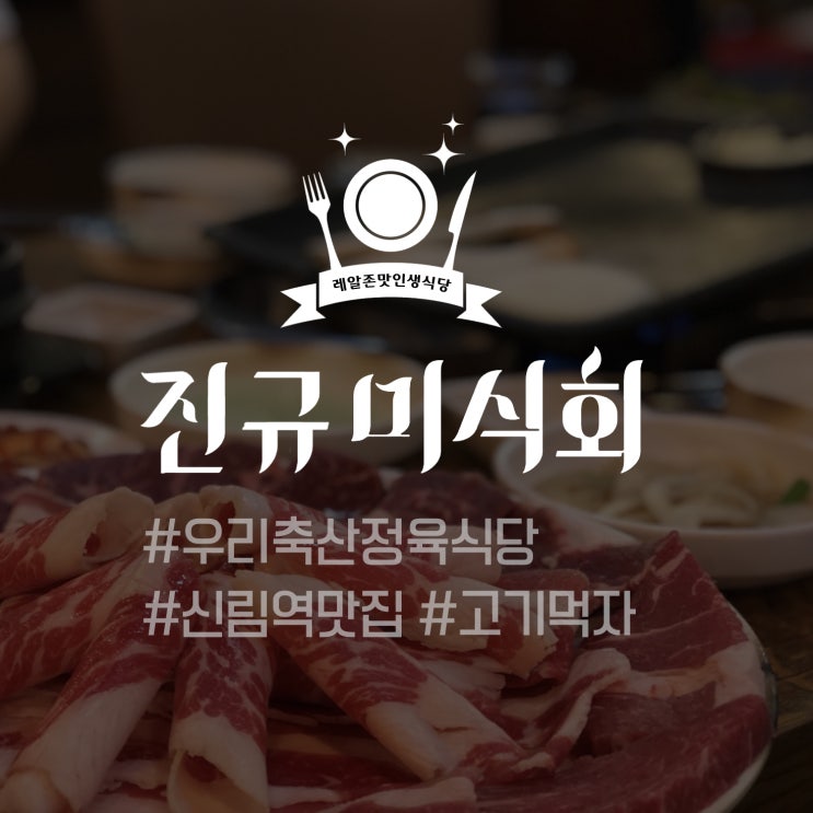  [레알존맛인생식당] 우리축산정육식당 #신림역맛집 #존맛소고기  - 진규미식회