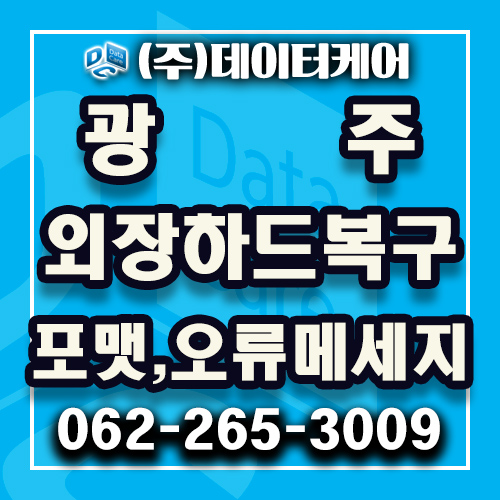  광주외장하드복구 삭제포맷