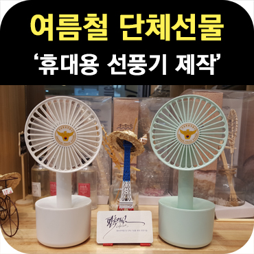  여름철 단체선물 휴대용 선풍기 제작 사례