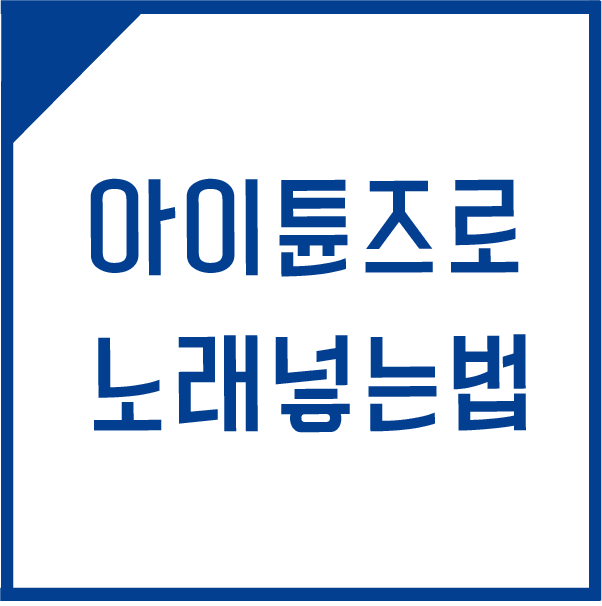 아이폰 노래넣는법 아이튠즈로 쉽게 할수 있다.