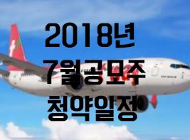  2018년 7월 공모주 청약일정(실시간UPDATE)