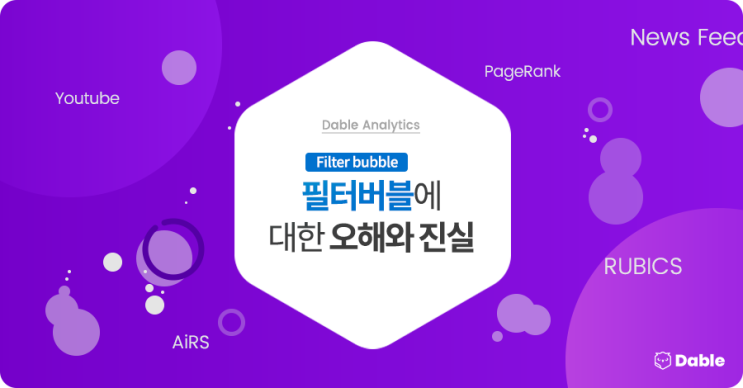  필터버블(Filter Bubble)에 대한 오해와 진실