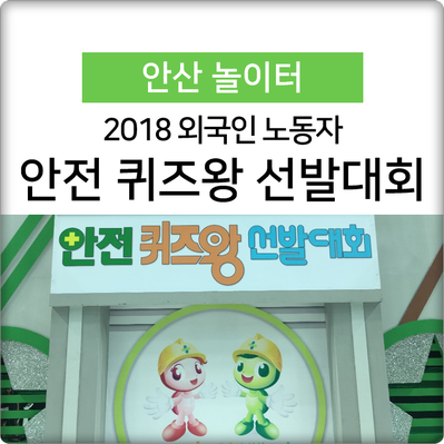  2018 외국인 노동자 '안전 퀴즈왕 선발대회'