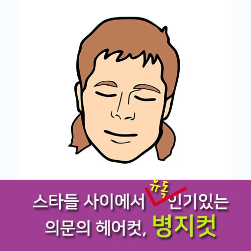 스타들 사이에서 유독 인기있는 의문의 헤어컷, 병지컷