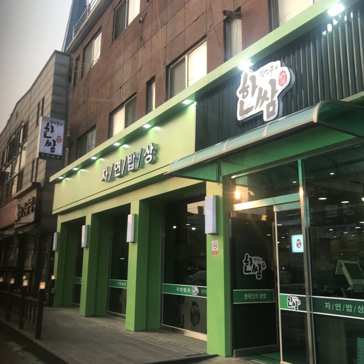  안산 사동 자연밥상 한쌈
