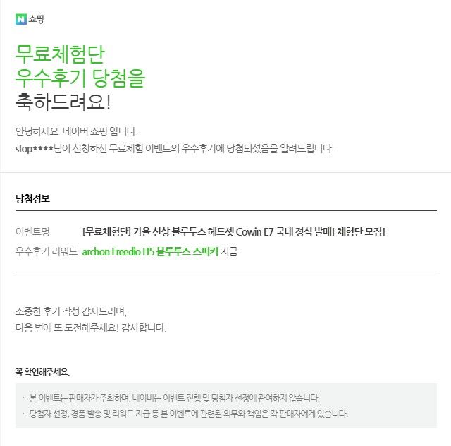  네이버 무료체험단 우수후기 당첨!
