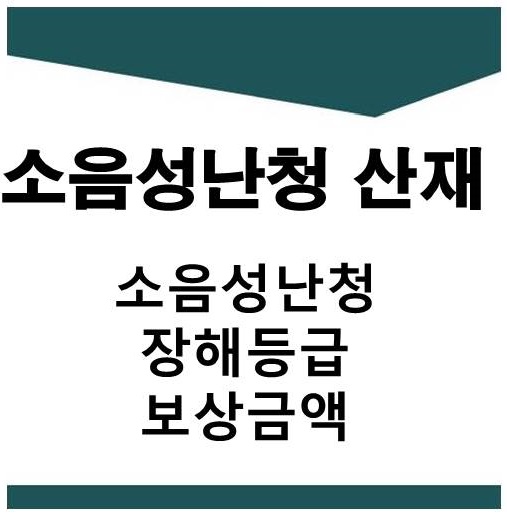  소음성 난청 장해등급 및 보상금액