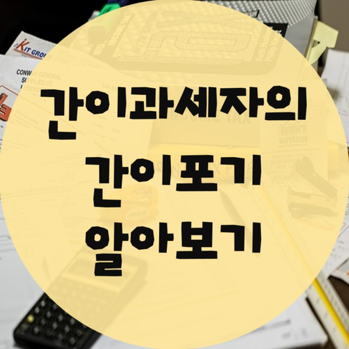  간이과세자에서 일반과세자로 전환(간이포기)