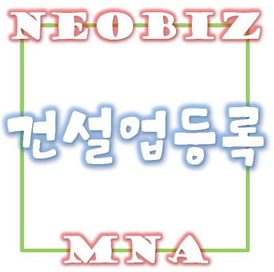  건설업관리규정 중 제2장 건설업의 등록 - <처리기관>편