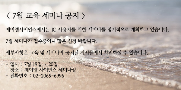  7월 IC 사용자 교육 세미나