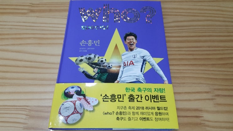  (Who? 손흥민)2018년 6월 27일 새벽의 함성을 자아낸 손흥민
